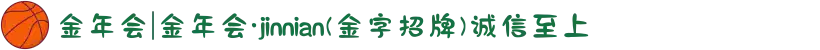 金年会|金年会·jinnian(金字招牌)诚信至上